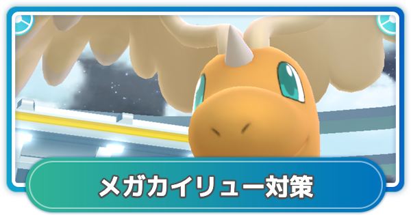 【ポケモンGO】メガカイリューレイド対策おすすめポケモン