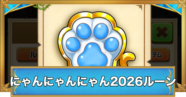【白猫】にゃんにゃんにゃん2026のルーンの効率の良い集め方