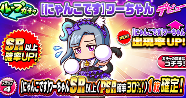 【パワプロアプリ】にゃんこワーちゃんデビューガチャは引くべきか？【パワプロ】