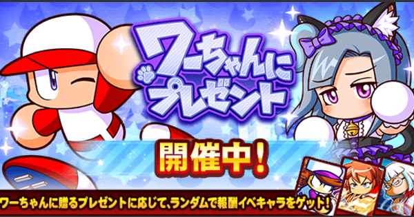 ワーちゃんにプレゼントのイベント概要・報酬まとめ