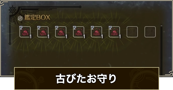 【モンハンワイルズ】古びたお守りの入手方法と使い道【モンスターハンターワイルズ】