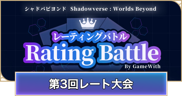 【シャドバ ビヨンド】第3回レート大会(花酔遊戯)の出場選手と使用デッキまとめ【シャドウバース ワールズ ビヨンド】