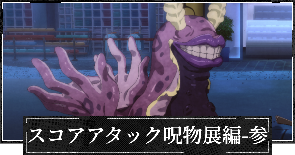 【ファンパレ】スコアアタック編成(呪物展編参)と1億達成のコツ【呪術廻戦ファントムパレード】