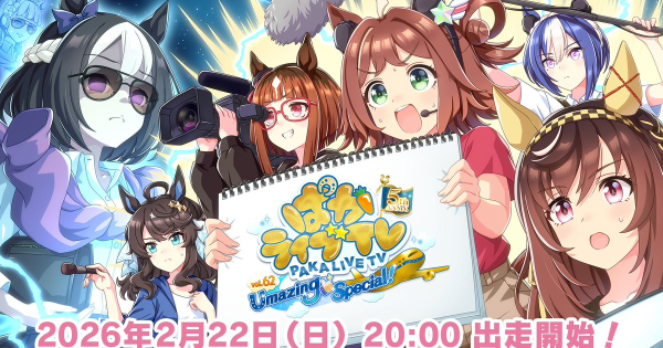 【ウマ娘】生放送『ぱかライブTV Vol.62 5th Anniversary』情報まとめ