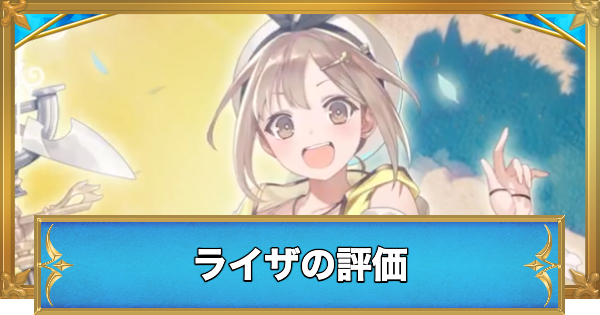 【白猫】ライザの評価とおすすめ武器