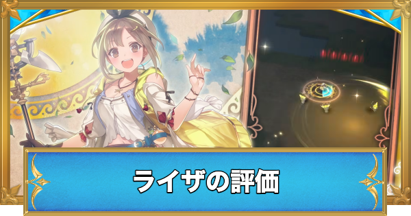 【白猫】ライザの評価とおすすめ武器