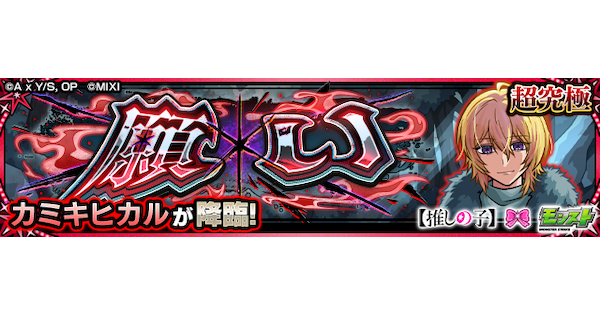 【モンスト】カミキヒカル【超究極】の攻略と適正キャラ｜願い