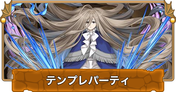 【パズドラ】ゼンゼのテンプレパーティ｜代用/サブのおすすめと組み方