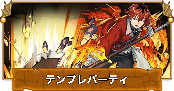 【パズドラ】シュタルクのテンプレパーティ｜代用/サブのおすすめと組み方