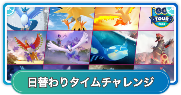 【ポケモンGO】カロスへの道のタイムチャレンジ内容と報酬