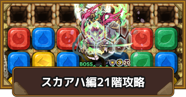 【ポコダン】スカアハ編21階攻略｜タワポコ【ポコロンダンジョンズ】