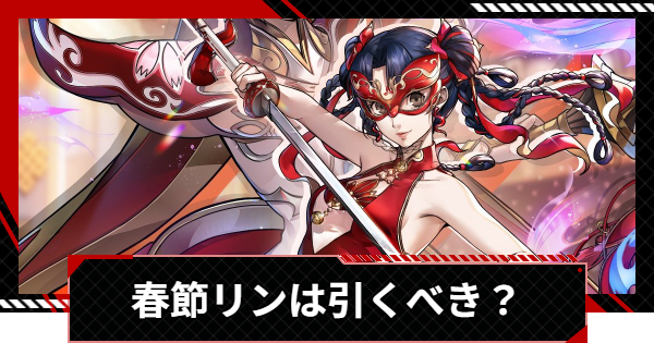 【ペルソナ5X】春節リンは引くべき？【P5X】