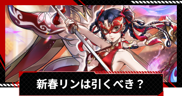 【ペルソナ5X】新春リンは引くべき？【P5X】