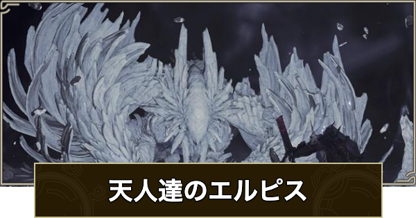 【モンハンワイルズ】天人達のエルピスの攻略と報酬【モンスターハンターワイルズ】