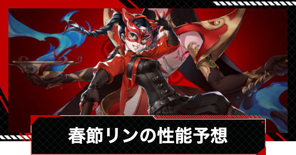 【ペルソナ5X】春節リン(李瑤鈴)の性能予想｜いつ実装？【P5X】