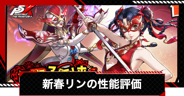 【ペルソナ5X】新春リン(瑤鈴・新春)の評価と凸効果・おすすめ啓示【P5X】