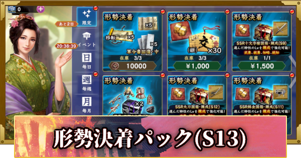 【信長の野望 覇道】形勢決着パック(S13)の販売情報