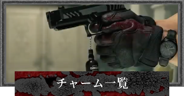 【バイオレクイエム】チャーム一覧【バイオハザード9】