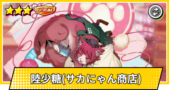 陸少糖　星2 サカパズ】陸少糖(ルー/サカにゃん商店)の評価【SAKAMOTO DAYS