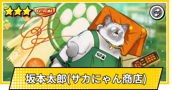 【サカパズ】坂本太郎(サカにゃん商店)の評価【SAKAMOTO DAYS デンジャラスパズル】