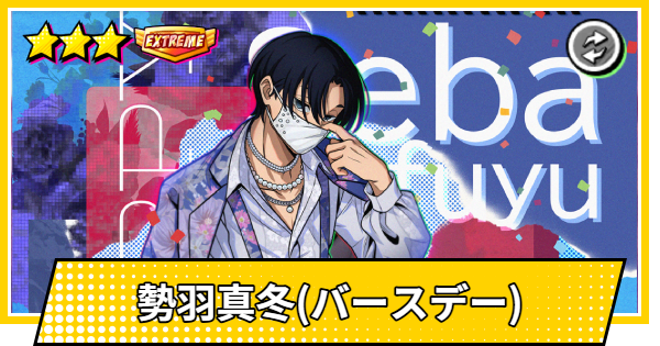 【サカパズ】勢羽真冬(バースデー)の評価【SAKAMOTO DAYS デンジャラスパズル】