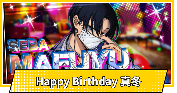 サカパズ】Happy Birthday 真冬の評価【SAKAMOTO DAYS デンジャラス