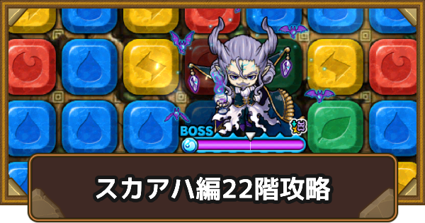 【ポコダン】スカアハ編22階攻略｜タワポコ【ポコロンダンジョンズ】