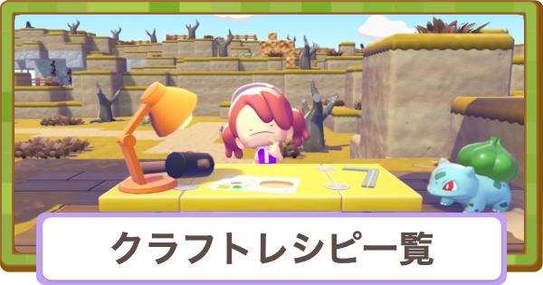 【ぽこあポケモン】クラフトレシピ一覧と入手方法【ぽこポケ】