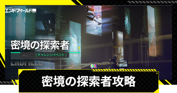 【エンドフィールド】密境の探索者攻略のクリア動画【アークナイツ】