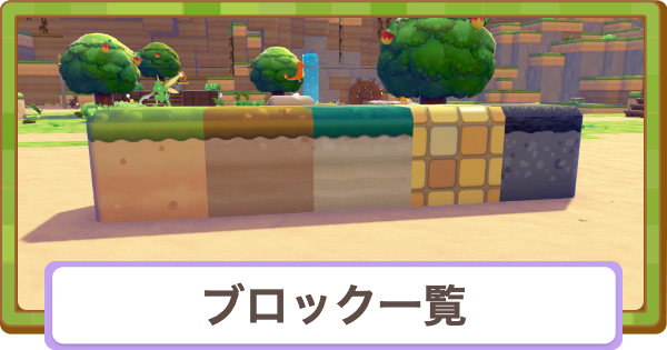 【ぽこあポケモン】ブロック一覧と入手方法【ぽこポケ】