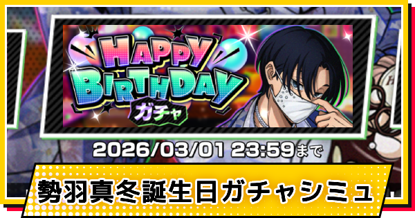 サカパズ】ハッピーバースデー(勢羽真冬)ガチャシミュレーター