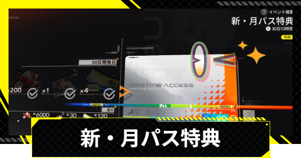 エンドフィールド】イベント「新・月パス特典」の報酬と受け取り方
