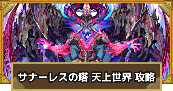 【サモンズボード】サナーレスの塔 天上世界攻略のおすすめキャラ