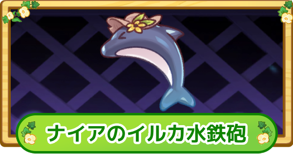 【トリッカル】ナイアのイルカ水鉄砲の評価【もちもちほっぺ大作戦】