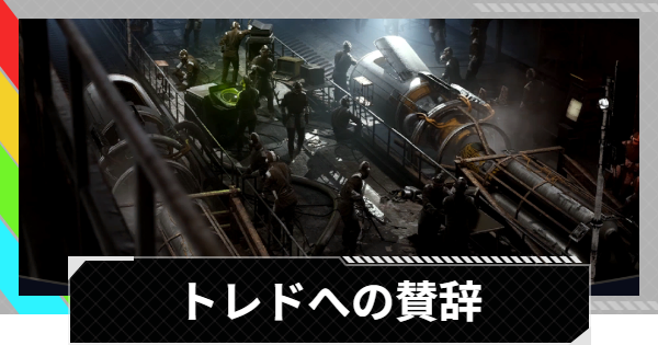 【ARC Raiders】トレドへの賛辞攻略と報酬｜電気ロッドの入手方法【アークレイダース】