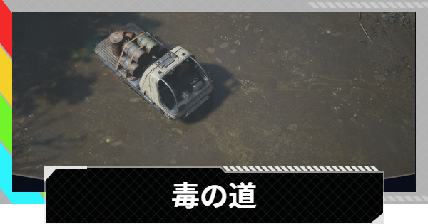【ARC Raiders】毒の道攻略と報酬｜取水口の場所とバレルの出どころ【アークレイダース】