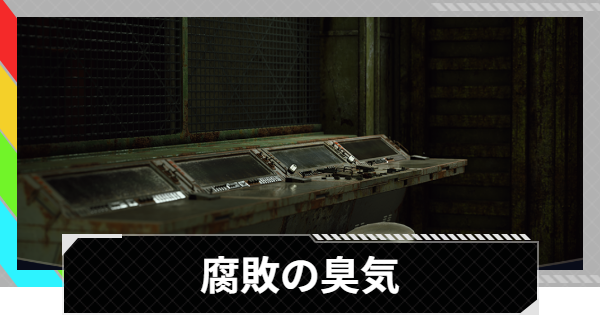 【ARC Raiders】腐敗の臭気攻略と報酬｜出発棟のロッカールームと送水用端末【アークレイダース】
