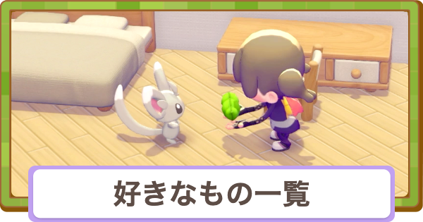 【ぽこあポケモン】好きなもの一覧【ぽこポケ】