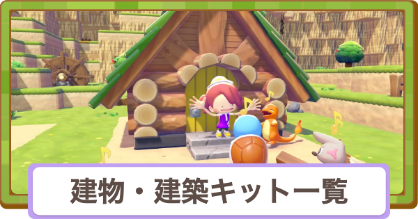 【ぽこあポケモン】建物一覧【ぽこポケ】