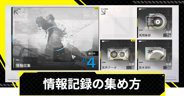 【エンドフィールド】情報記録の集め方【アークナイツ】