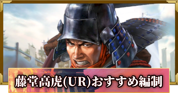 【信長の野望 覇道】藤堂高虎(UR)のおすすめ編制