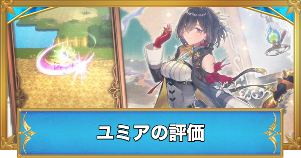 【白猫】ユミアの評価とおすすめ武器