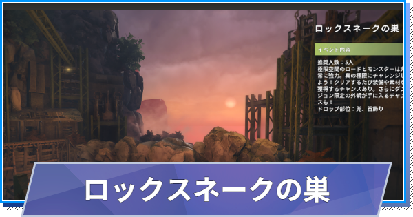 【スタレゾ】ロックスネークの巣の攻略と報酬｜S2(シーズン2)【ブループロトコル：スターレゾナンス】
