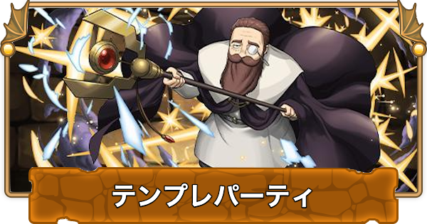 【パズドラ】デンケンのテンプレパーティ｜代用/サブのおすすめと組み方