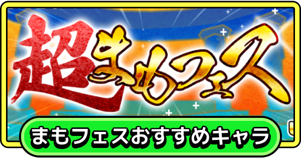 【まもダン】超まもフェスのおすすめキャラ【まものダンジョン＋】