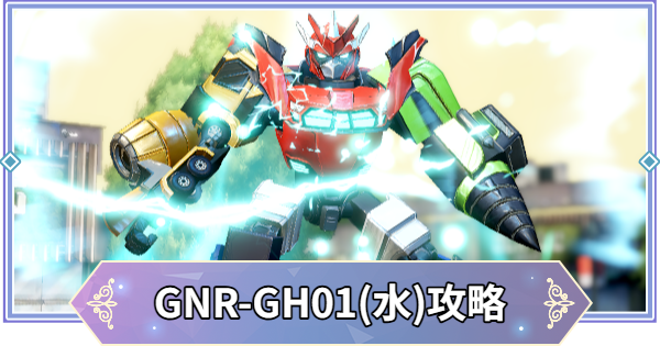 【ブラウンダスト2】GNR-GH01(水)の攻略とおすすめ編成【ブラダス2】