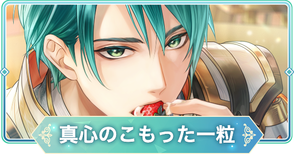 【りゅうみこ】源 頼朝 SSR「真心のこもった一粒」のスキルと入手方法｜スイーツ【遙かなる時空の中で 龍宮の神子】