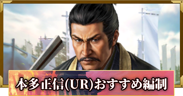 【信長の野望 覇道】本多正信(UR)のおすすめ編制