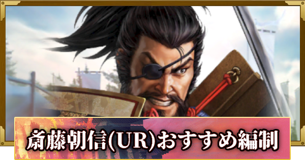 【信長の野望 覇道】斎藤朝信(UR)のおすすめ編制