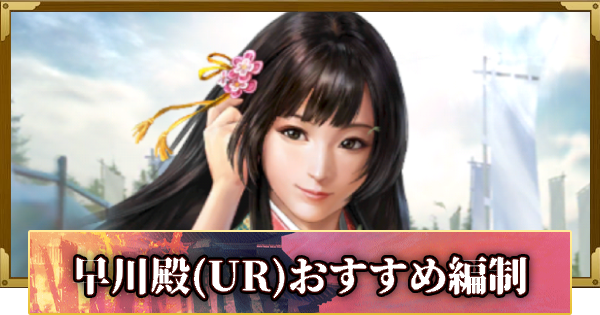 【信長の野望 覇道】早川殿(UR)のおすすめ編制
